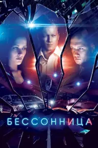 Бессонница русский сериал